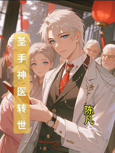 圣手神医转世陈凡