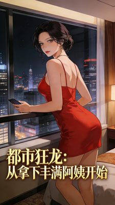 都市狂龙：从拿下丰满阿姨开始