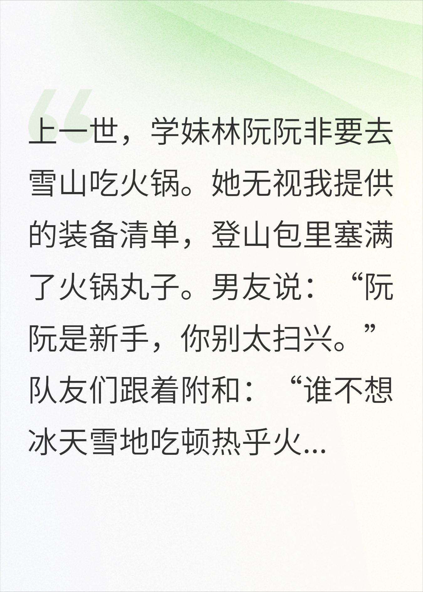 学妹说雪山和火锅最配，重生后我：火锅哪能没毛肚