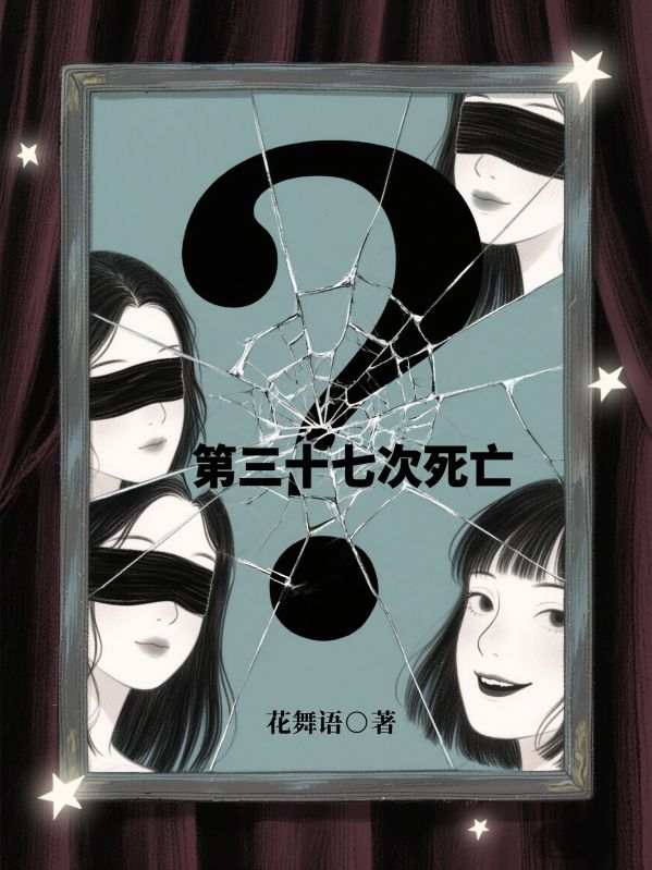 第三十七次死亡