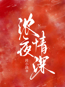 浓夜情深