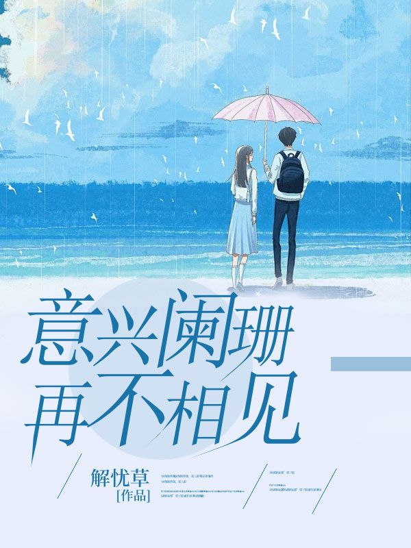 意兴阑珊再不相见