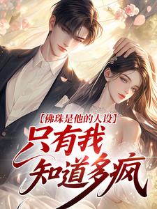 佛珠是他的人设，只有我知道多疯