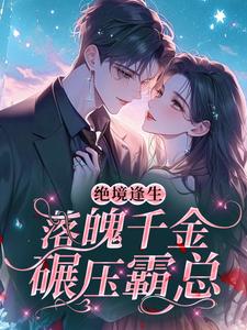 绝境逢生，落魄千金碾压霸总