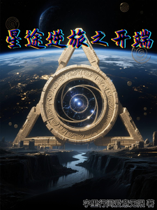 星途逆旅之开端