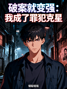 破案就变强：我成了罪犯克星