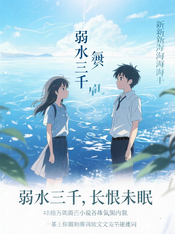 弱水三千，长恨未眠