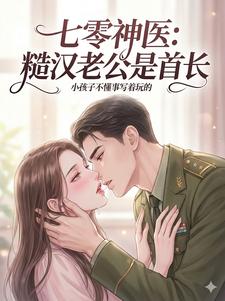 七零神医：糙汉老公是首长