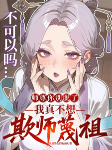 师尊你别脱了！我真不想欺师蔑祖