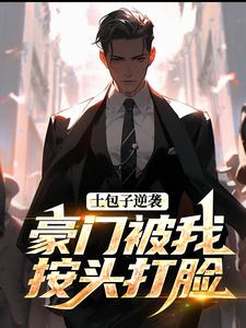 土包子逆袭，豪门被我按头打脸
