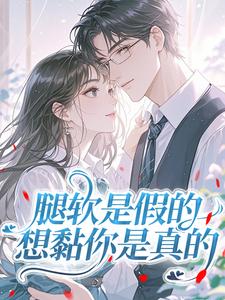 腿软是假的，想黏你是真的