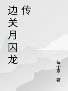 边关月囚龙传