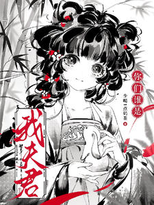 你们谁是我夫君？