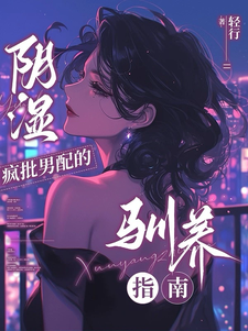 阴湿疯批男配的驯养指南