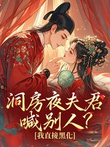 洞房夜夫君喊别人？我直接黑化