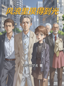 风浪里摸得到光