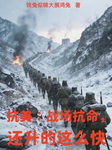 抗美：战场抗命，还升的这么快