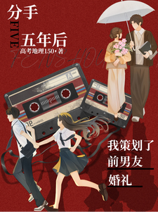 分手五年后，我策划了前男友婚礼