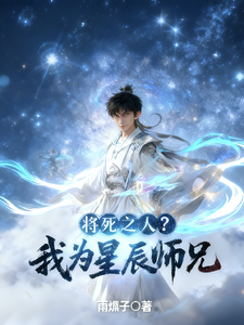 将死之人？我为星辰师兄