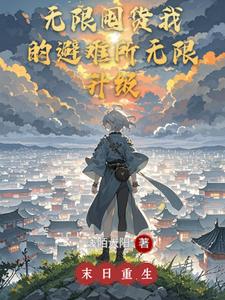 末世重生：无限囤货