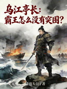 乌江亭长：霸王怎么没有突围？