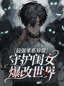 最强爹系异常：守护闺女爆改世界