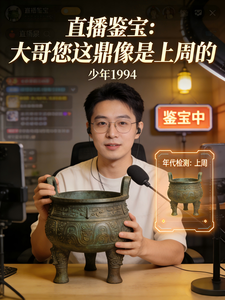 直播鉴宝：大哥您这鼎像是上周的