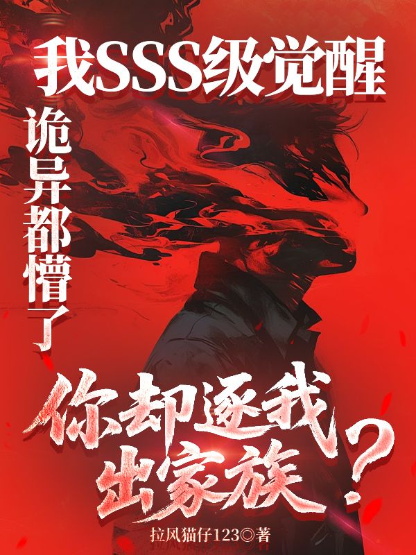 我SSS级觉醒，诡异都懵了，你却逐我出家族？