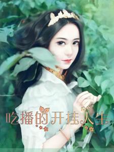 吃播的开挂人生