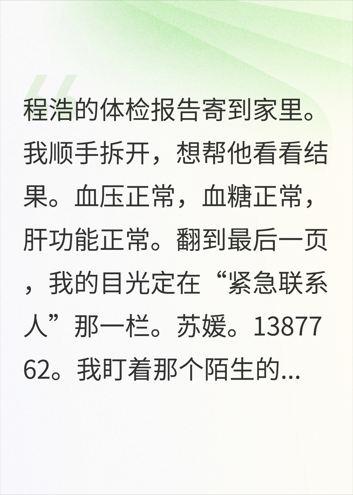 老公的体检报告上，紧急联系人不是我