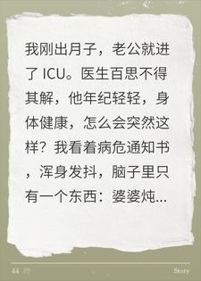 出月子后老公进ICU，化验完婆婆的月子汤，我当场瘫倒