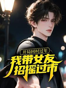 开局回村过年，我带女友招摇过市