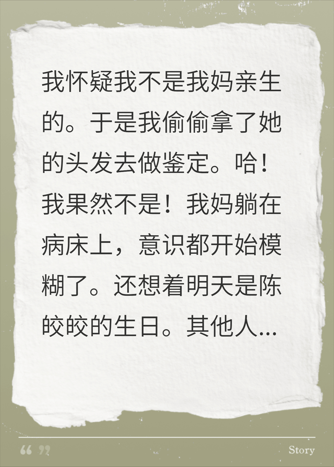 我怀疑我不是我妈亲生的