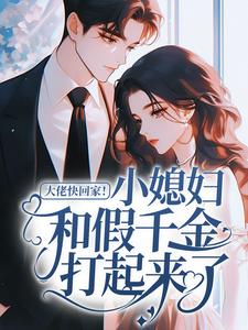 大佬快回家！小媳妇和假千金打起来了