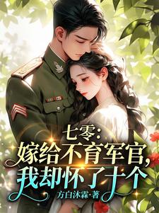 七零嫁给不育军官，我却怀了十个