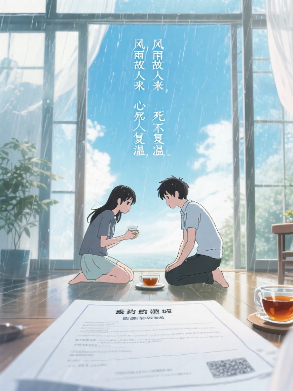 风雨故人来，心死不复温