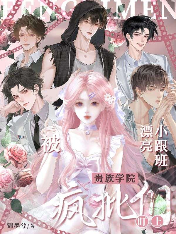 漂亮小跟班被贵族学院疯批们盯上