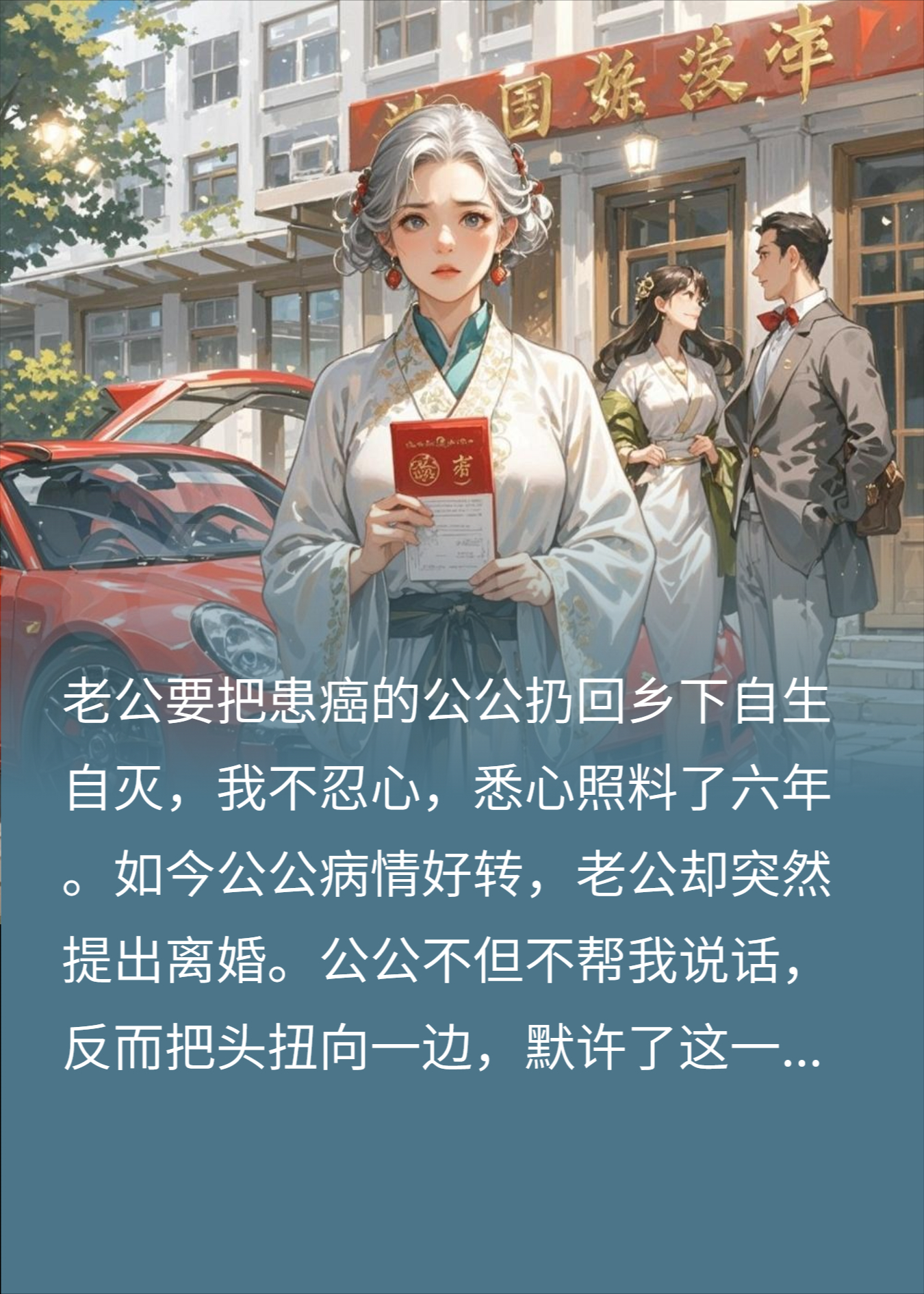 伺候公公六年换离婚，公公冷漠，一条短信让他悔断肠！
