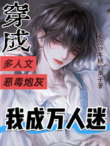 穿成多人文恶毒炮灰，我成万人迷