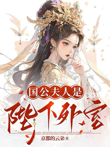 国公夫人是陛下外室