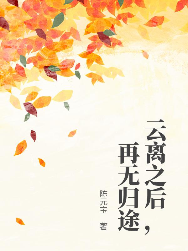 云离之后，再无归途