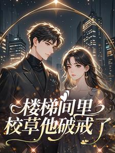 楼梯间里，校草他破戒了