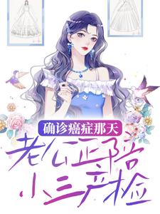 确诊癌症那天，老公正陪小三产检