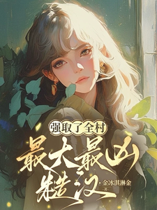 强【取】了全村最大最【凶】糙汉
