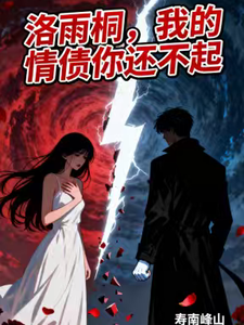 洛雨桐，我的情债你还不起