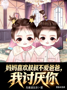 妈妈喜欢叔叔不爱爸爸，我讨厌你