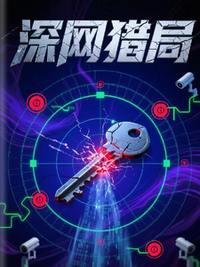 深网猎局