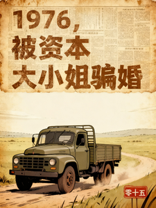 1976，被资本大小姐骗婚