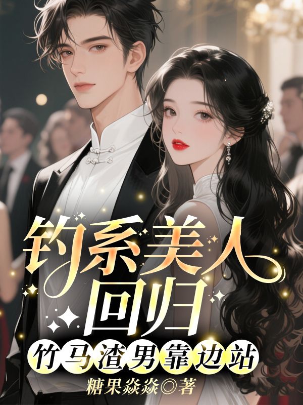 钓系美人回归，竹马渣男靠边站