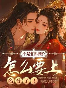 不是怕纠缠？怎么要上名分了！